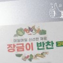 장금이반찬 이미지