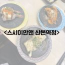 스시이안앤산본역점 | 산본 가성비 회전초밥집! <스시이안앤 산본역점>