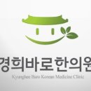 바로경희한의원 이미지