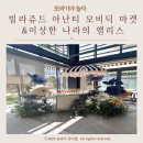 부산 빌라쥬 드 아난티 모비딕 마켓과 카페 젤라테리아 및 이상한 나라의 앨리스, 주차 정보