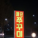 예던쭈꾸미 이미지