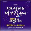 진도소포걸군농악 | 전남의 전통 문화 체험 - 진도 신비의 바닷길 축제 (3/29(토) ~ 4/1(화))