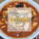 신미가 | 추천받아 다녀온 동학사 맛집 신미가짬뽕 솔직후기