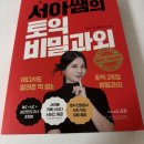 과외스타 | 토익독학 시원스쿨랩 토익인강 추천 서아쌤 비밀과외 패키지 후기
