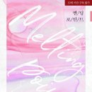 멜팅포인트 이미지