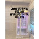 이룸대중사우나 | 아버님 건강을 위한 통 큰 효도! 원적외선 건식 사우나 구입 후기