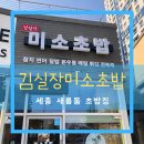 김실장미소초밥