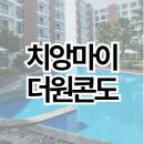 더 원 | 치앙마이 더원콘도 숙박후기 | 객실 | 수영장 | 부대시설 총정리