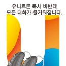 군산유니트론보청기 이미지