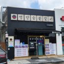 일품숯불갈비 | 아기랑 땅끝마을 여행시 방문한 해남갈비집 "명량숯불갈비" 솔직후기