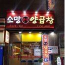 범어수영양곱창 | [부산/수영] 수영맛집 소망양곱창내돈내산 후기