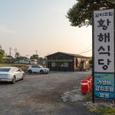 황해식당 이미지
