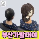 부산 가발대여 혼주 올림머리 준비 전 알아본 자연스러운 착용 후기