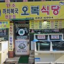 오복식당 거제도 장승포 아침식사 까치 복국 맛집