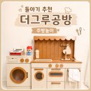 안전한 원목 주방놀이 추천 더그루공방 내돈내산 돌선물 후기