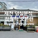 제천 덩실분식 찹쌀떡 맛집 오픈런 후기!