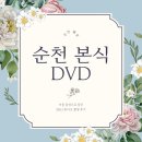 서울 감성으로 완성한 순천 본식 DVD, JSK스튜디오 계약 후기