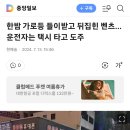 사고나면 무조건 도주하고 보네 이미지