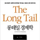 유한회사 무진 | 롱테일 경제학