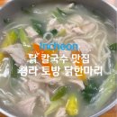 청라 칼국수 맛집 닭칼국수는 여기로 종결 토방 닭한마리