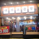 대가소곱창 이미지
