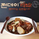 쩐데이 안동찜닭 | 간편하게 즐기는 찜닭 '쩐데이 안동찜닭' 편하게 택배 받아 먹방 찍은 후기