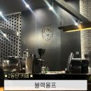 레드울프 | [2동탄 카페] 낮에는 커피와 빙수, 밤에는 맥주가 생각나는 동탄 카페 | 블랙울프