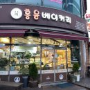 홍윤베이커리 이미지