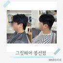 그릿헤어 봉선점