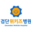 검단위키즈 병원 이미지