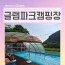 서울 근교 글램핑 포천 글램파크 아이와 함께 몸만 떠나는 감성 캠핑 흡족 후기