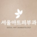 서울아트피부과의원 이미지