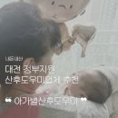 파리바게뜨 수유중앙 | 대전 정부지원 산후도우미 찐x100 만족 ❝ 아가별산후도우미❞ 강력추천후기 (1주 연장)