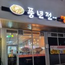풍년전 이미지