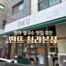 쌀국수공방 청라본점 | 청라 주민이 여러 번 찾은 쌀국수 맛집｜띤뜨 청라본점 내돈내산 후기
