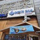 어패가있네 | 연수동 점심 어패가있네 다녀온 후기(7.19.)