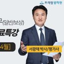 [동영상개강]2025 서광채 실무 길라잡이 무료특강 [24年4月] 이미지