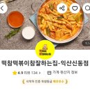 떡볶이참잘하는집떡참익산