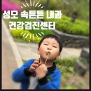 성모속튼튼내과 이미지