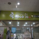 죽이야기 미아삼각산점 이미지