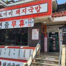 도깨비돼지국밥 이미지