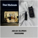 서울 성수 대니멕켄지, 시그니처 향 밤쉘오일퍼퓸 향수추천 방문 후기