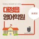 대정읍 영어학원, 국제학교 입시를 함께 준비하는 곳으로