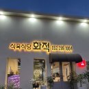 울산명촌고기집 “화적식육식당” 후기