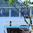 북한강 자전거도로8 | 남양주 북한강 대형카페 대너리스 : 담쟁이덩굴 뒤덮인 뷰맛집, 팥빵까지 맛있는 곳 (서울 근교 카페 추천)