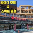 또봉이치킨 평창라마다점 | 평창 감성 숙소 🏔️ 라마다 호텔 앤 스위트 평창 스탠다드 더블 복층 객실 & 편의시설 솔직 후기 / 내돈내산