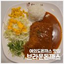 하니빌딩 | [여의도 돈까스] 겉바속촉한 식감의 여의도역 돈까스 맛집 브라운돈까스 여의도 SK증권빌딩점 방문후기