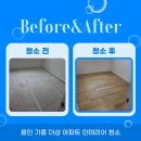 기흥역 더샵 | 용인시 기흥구 기흥역 더샵 아파트 인테리어 후 청소 후기