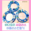 바다유리공예 | 바다유리공예 씨글라스로 만드는 여름 리스: 장애인센터 업사이클링 환경교육출강