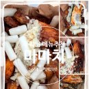 (주)마마치 | 푸라닭 신메뉴 | 마마치 맛·할인·칼로리·맵기·맛있게먹는법·마늘폭탄? 완전추천 후기